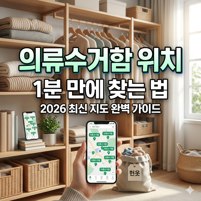 헌 옷 버리기 전 필수! 의류수거함 위치 및 수거 가능 품목 총정리