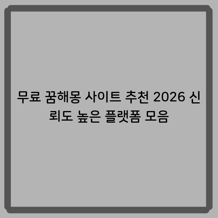 무료 꿈해몽 사이트 추천 2026 신뢰도 높은 플랫폼 모음