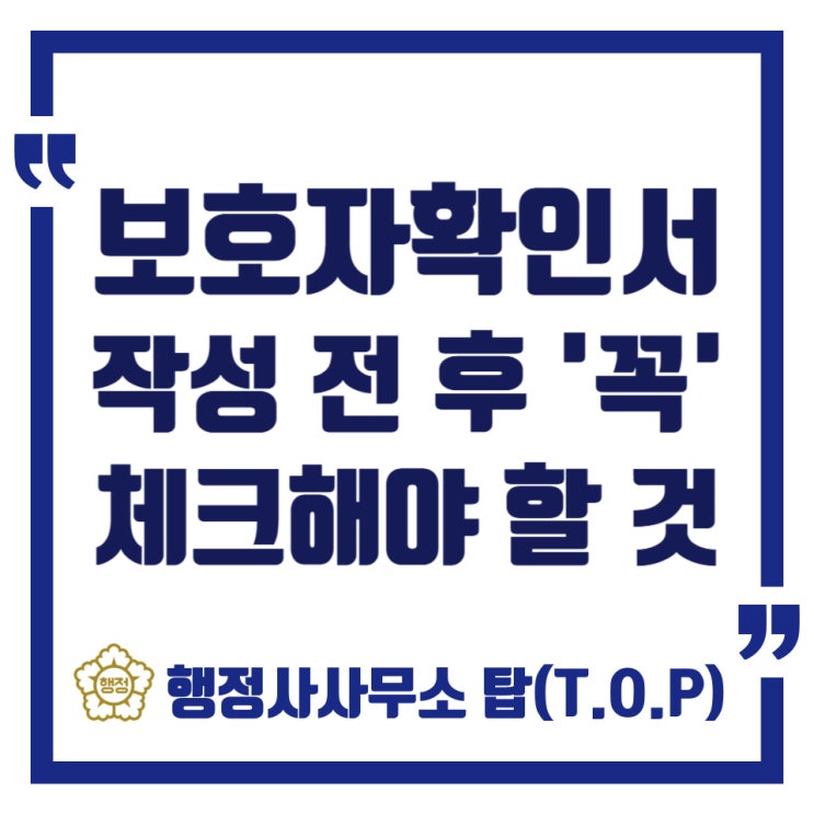 [학교폭력] 보호자확인서, '이것' 모르고 쓰면 생기부 기재? 6년 경력 조사관 출신 행정사의 경고 / 상담과 방향의 중요성