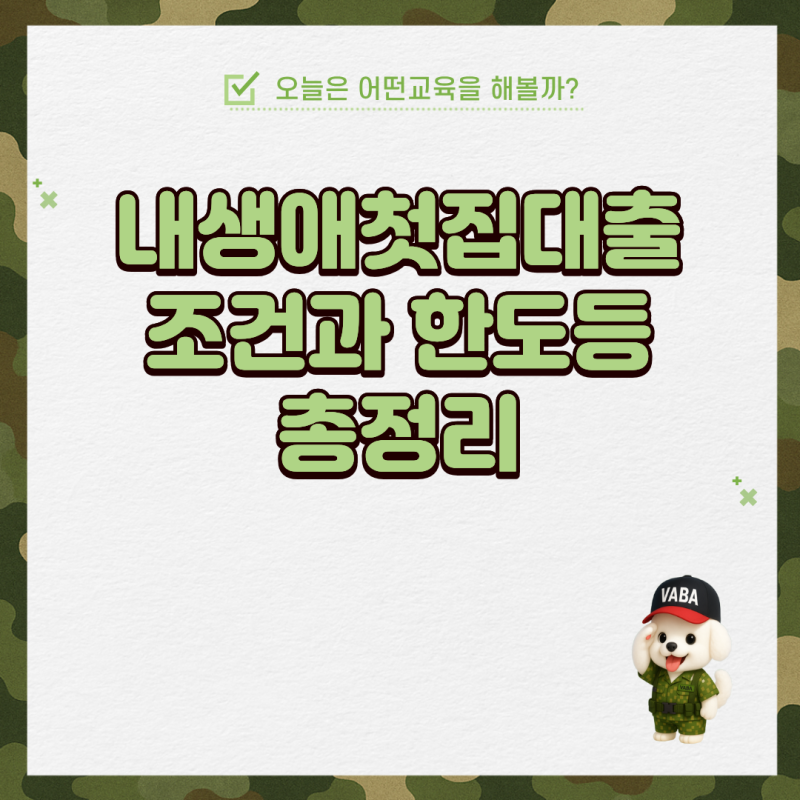 내생애첫집대출 조건과 한도등 총정리
