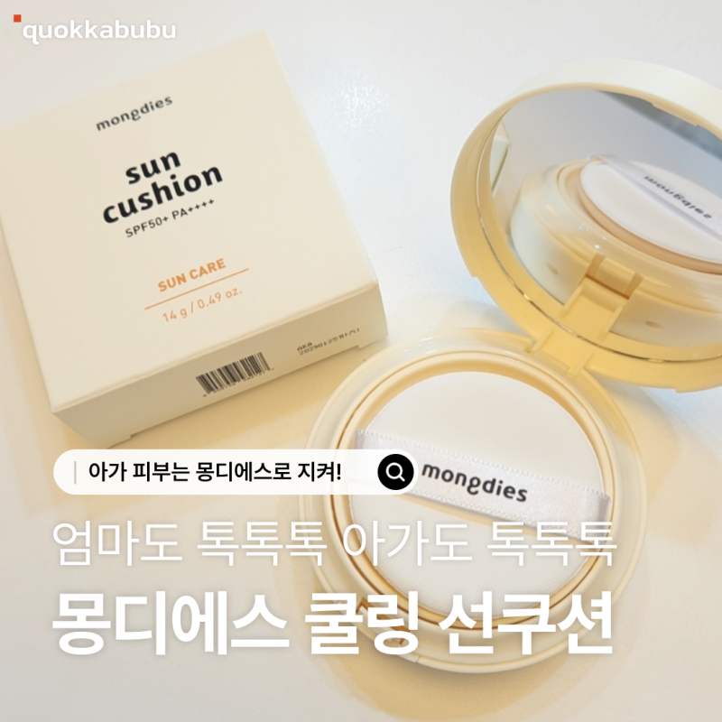 어린이썬쿠션 | 아기썬쿠션 베이비썬쿠션 성분 비교 후 몽디에스 선택한 이유