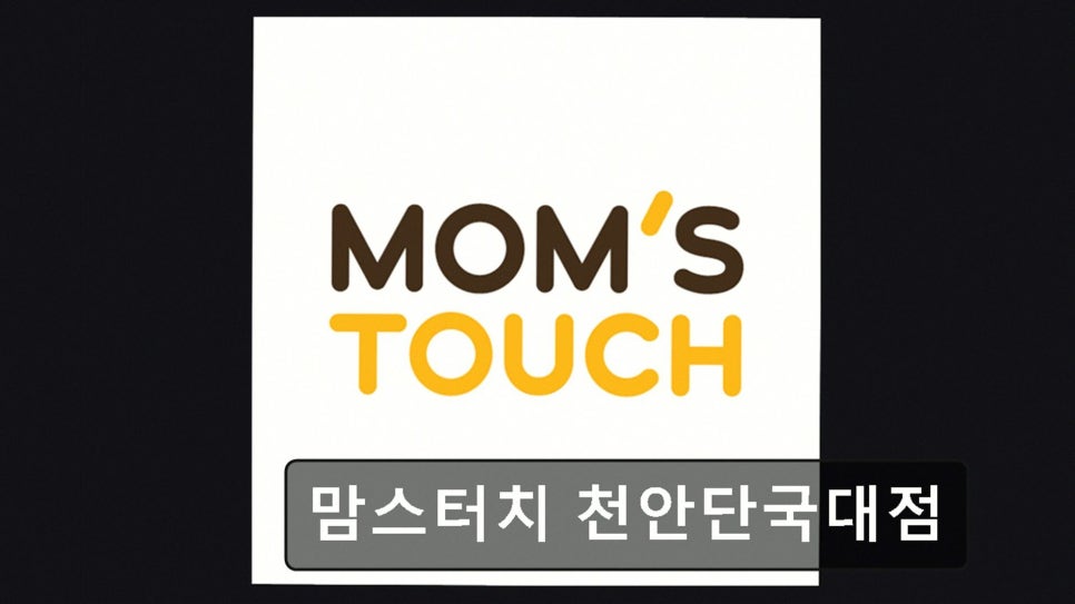 맘스터치 천안단국대점 사진 1