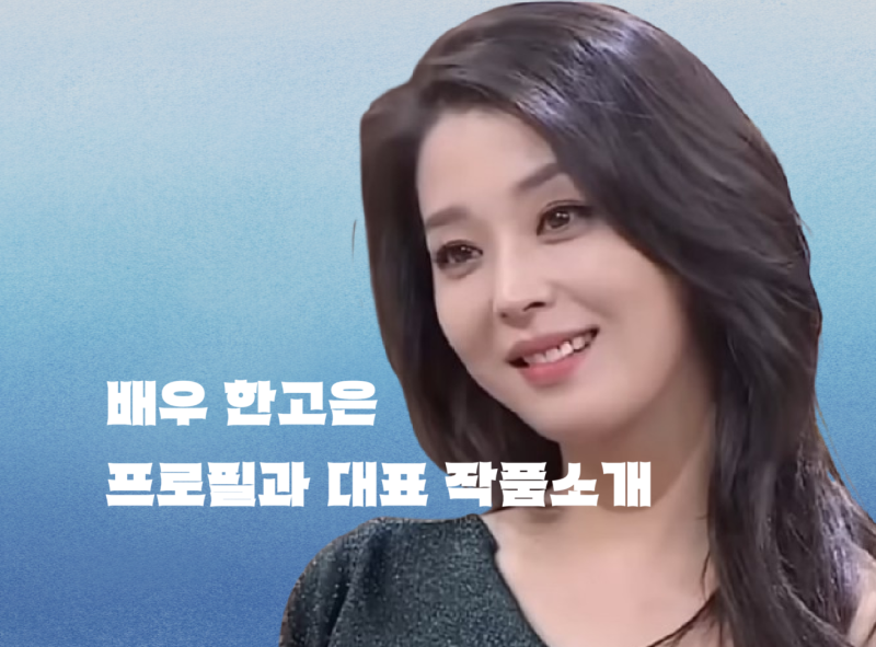 한고은 프로필 대표 필모그래피 소개,  태양은 없다 미미이후 CF퀸으로 군림한 그녀의 리즈 ....