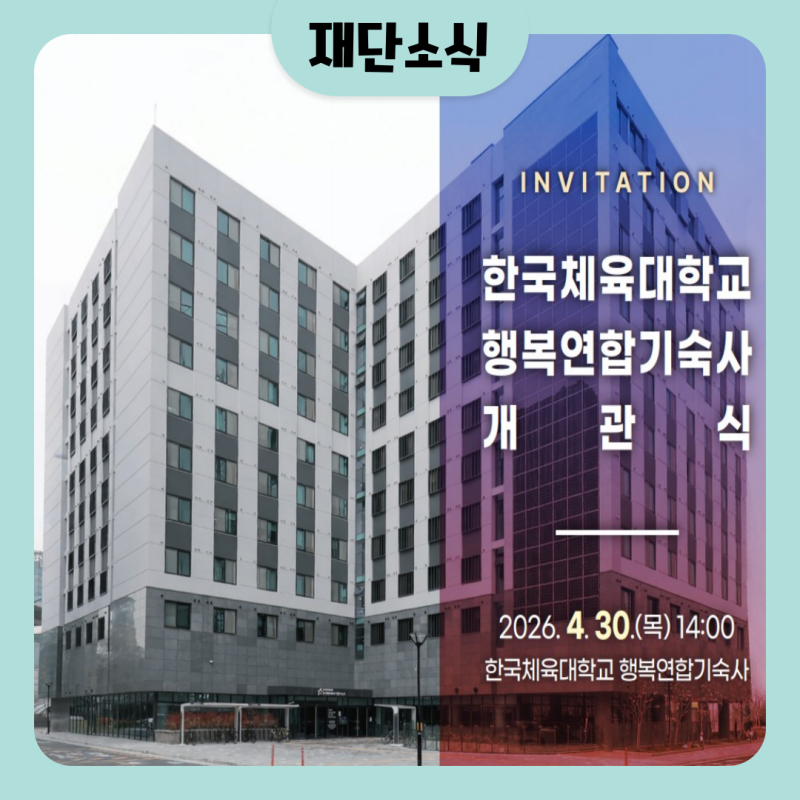 한국체육대학교 행복연합기숙사 개관식 개최