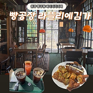 원주 빵공장 라뜰리에김가 몽블랑맛집 계절마다 뷰가 멋있는 원주 베이커리카페