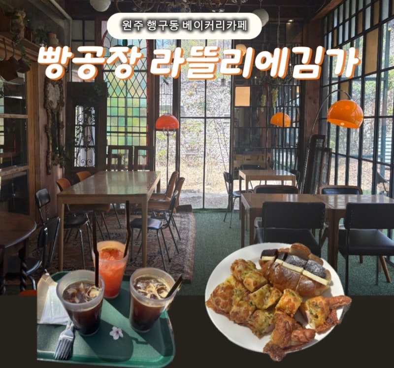 원주 빵공장 라뜰리에김가 몽블랑맛집 계절마다 뷰가 멋있는 원주 베이커리카페
