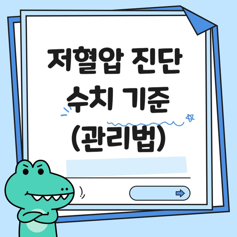 저혈압 수치 기준 및 90/60mmHg 상황별 위험 신호 총정리