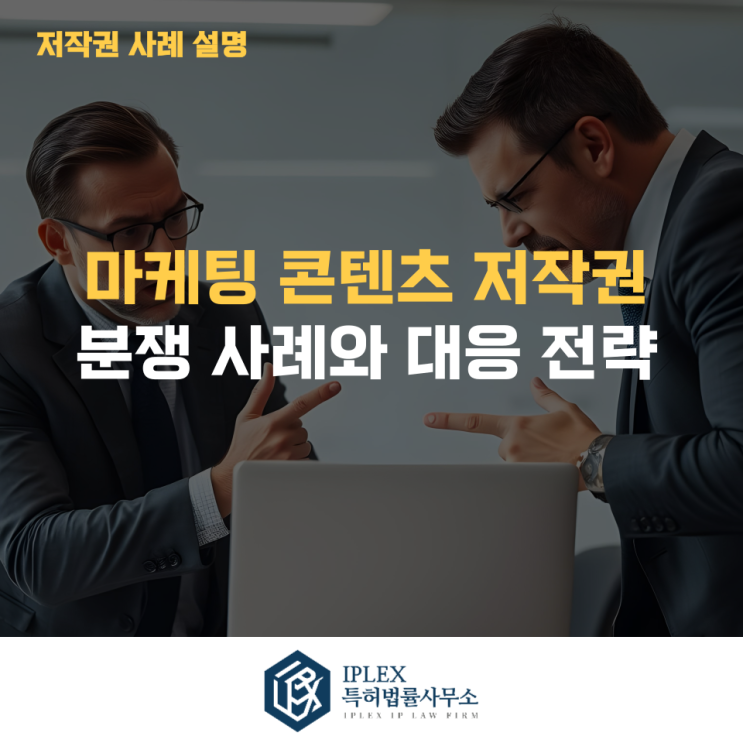  마케팅 콘텐츠 저작권 분쟁 사례와 대응 전략