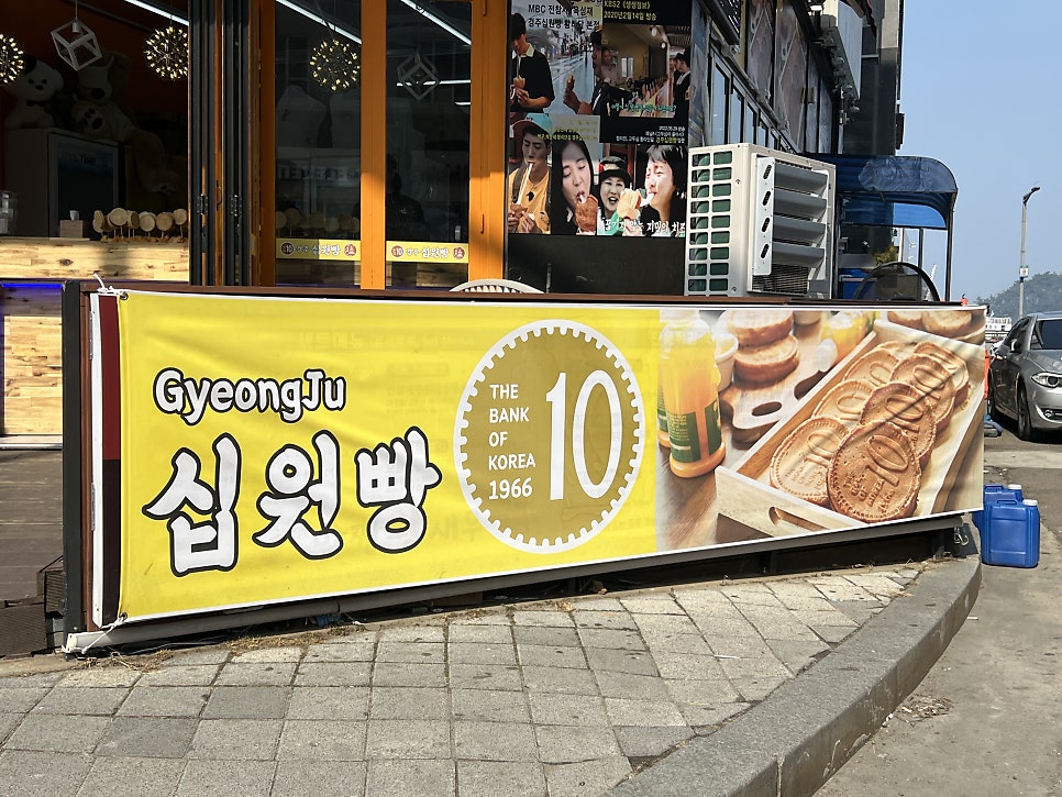 경주십원빵 영종을왕리점 사진 1