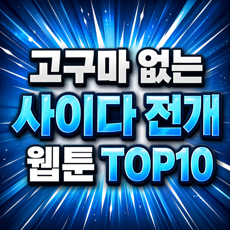 고구마 없는 사이다 전개 압도적인 먼치킨 주인공 웹툰 TOP 10 추천