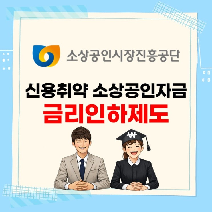  이거 몰랐다면 손해, 0.5% 금리 깎아주는 저신용 소상공인대출 비밀