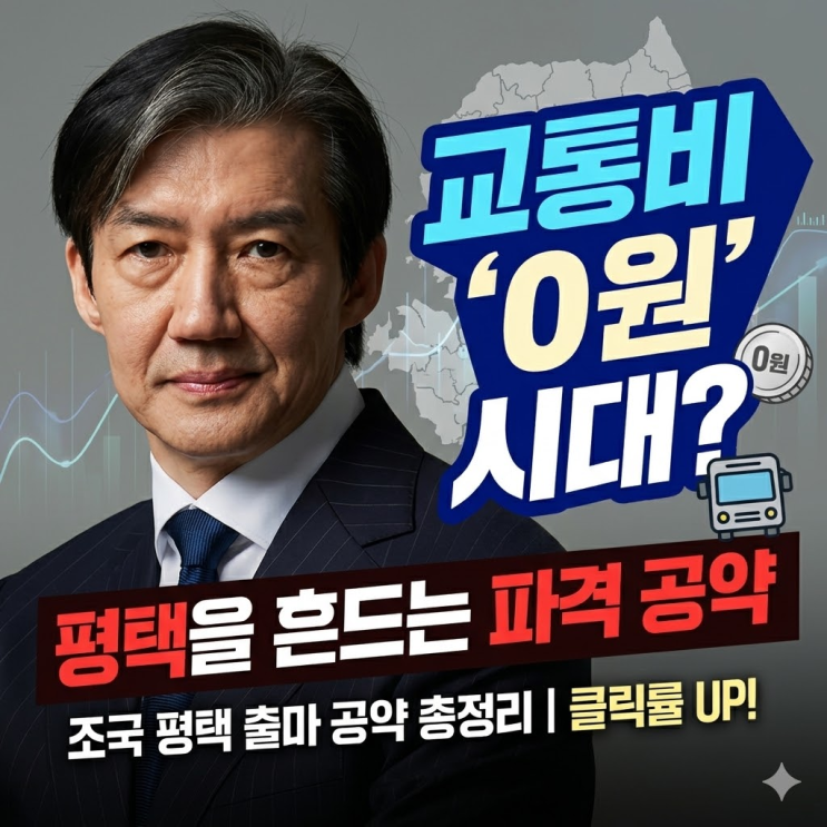  조국 평택 출마 '교통비 0원' 공약 총정리! 여론조사 수치와 실현 가능성은?