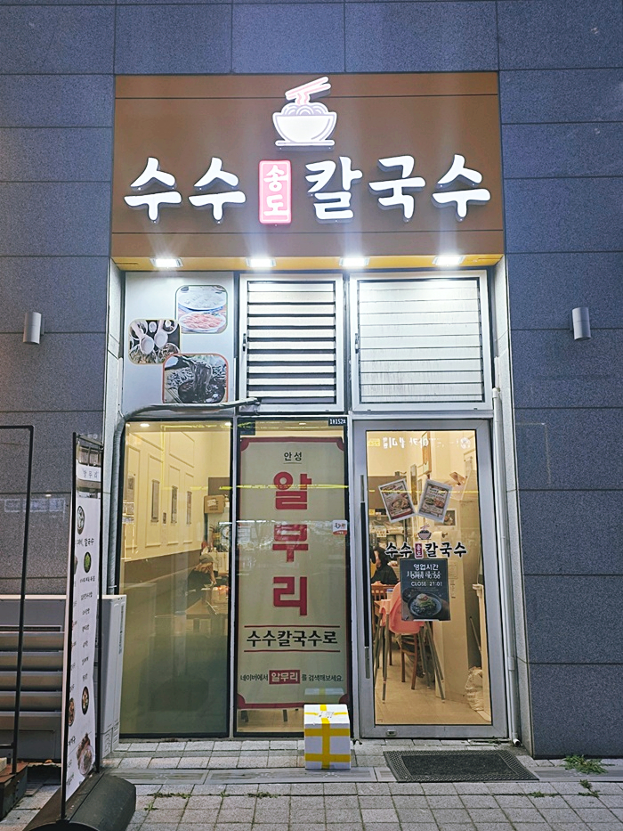 수수송도칼국수 사진 1