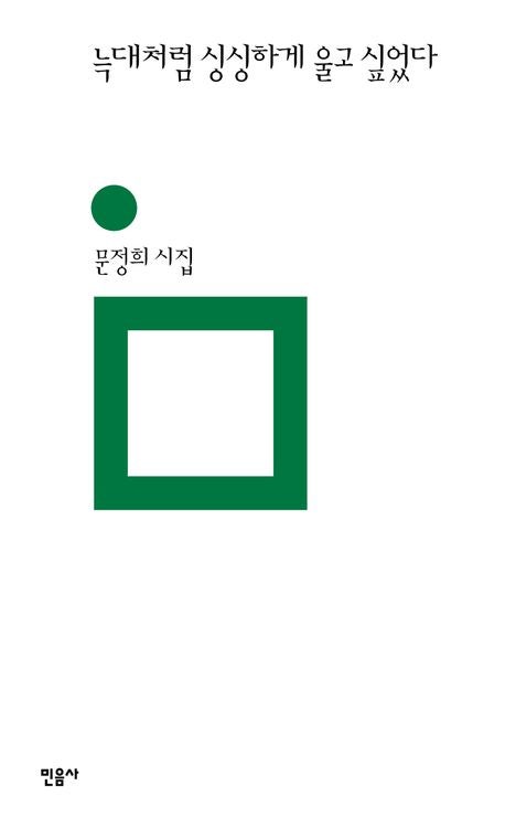 [신간] 문정희 시집 『늑대처럼 싱싱하게 울고 싶었다』