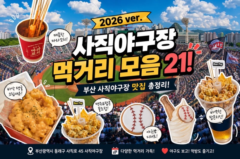 부산 사직야구장 먹거리 총정리 2026 롯데자이언츠 사직야구장 맛집 리스트