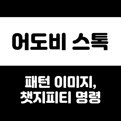  어도비 스톡 승인 안 되는 이유, 차별화 패턴으로 다시 도전
