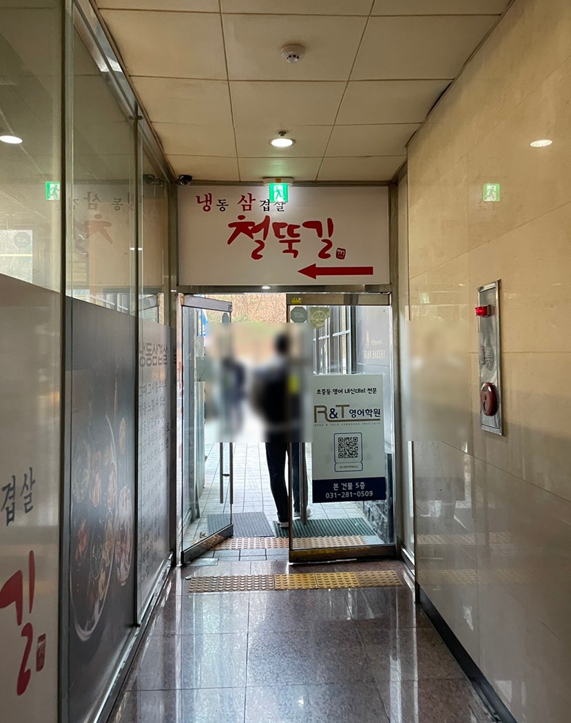 철뚝길 용인동백점 사진 1