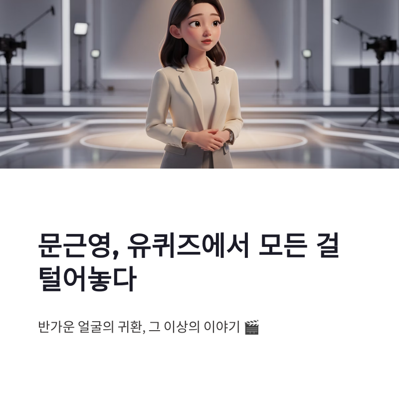 문근영 유퀴즈 총정리, 급성구획증후군 고백부터 오펀스 복귀까지