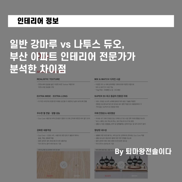  일반 강마루 vs 나투스 듀오, 12년 부산 아파트 인테리어 전문가가 분석한 차이점