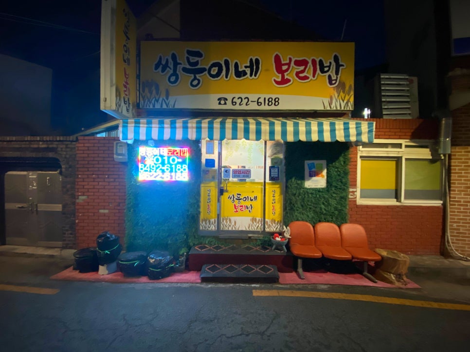 쌍둥이네보리밥 사진 2