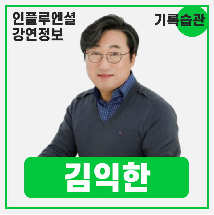 [강연 정보] 김익한 명지대학교 기록정보과학전문대학원 교수 - 인생이 확 바뀌는 하루 1시간의 비밀 #기록