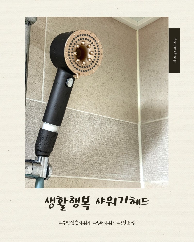 [리뷰] 수압상승되는 필터샤워헤드 "생활행복 샤워기 헤드" 사용후기 / 필터샤워기 추천