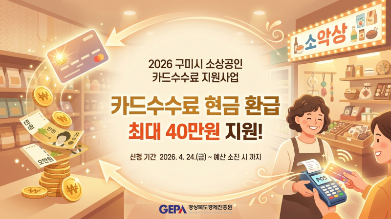 구미 소상공인이라면 주목! 카드수수료 최대 40만원 현금 지원받는 법
