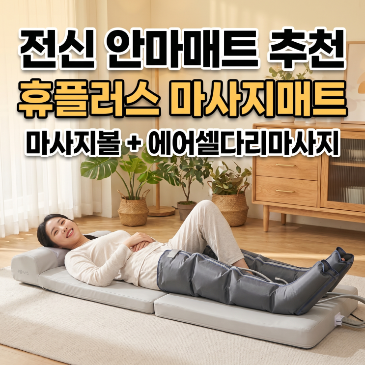  전신 안마매트 휴플러스 온열베드 안마기 | 다리 에어셀마사지까지?
