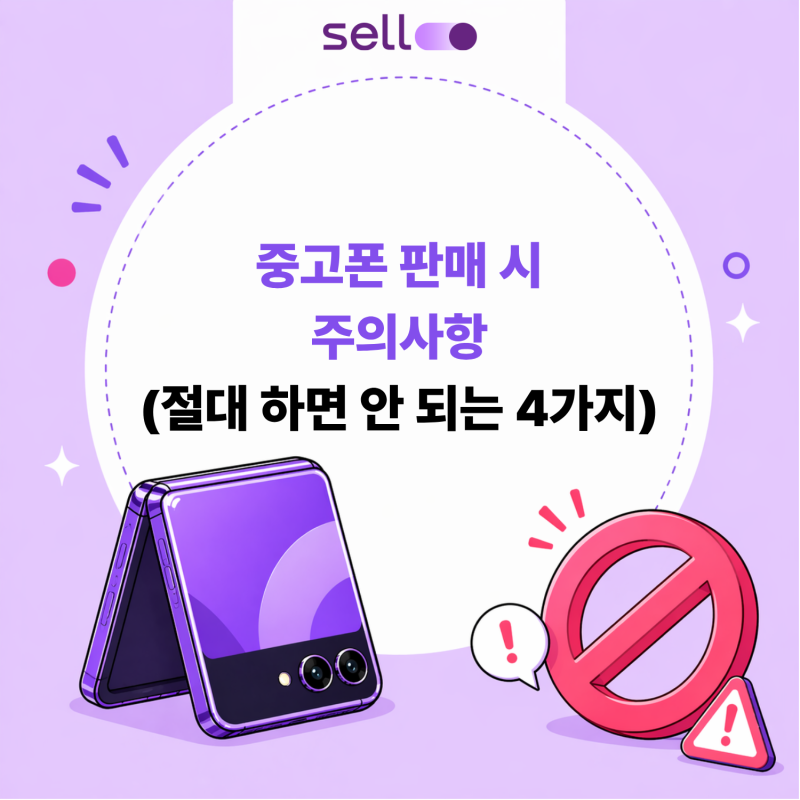 중고폰 판매 시 주의사항 (절대 하면 안 되는 4가지)