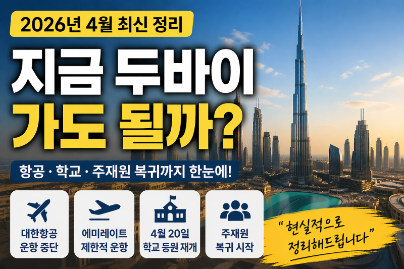 2026년 지금 두바이 안전할까? 주재원 가족이 보는 실제 분위기