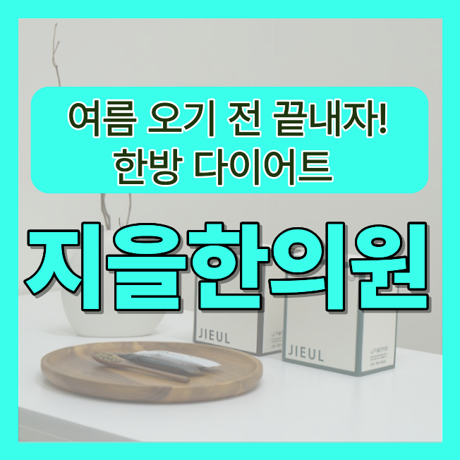 분당다이어트한의원 비만 <b>끝내기</b> 위해서는