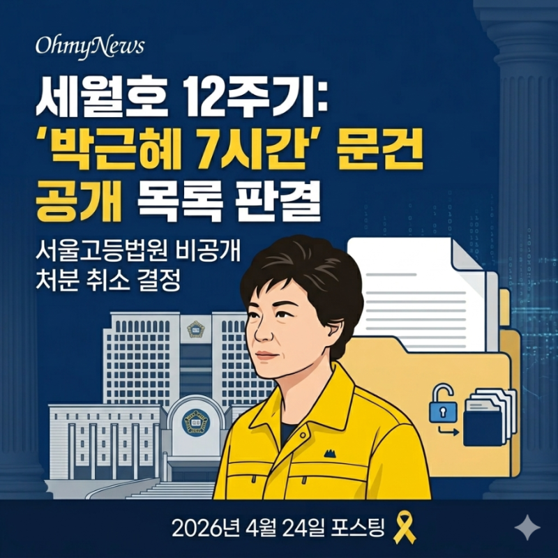 [사회] 세월호 12주기 앞두고 전해진 소식, '박근혜 7시간' 문건 목록 공개될까?
