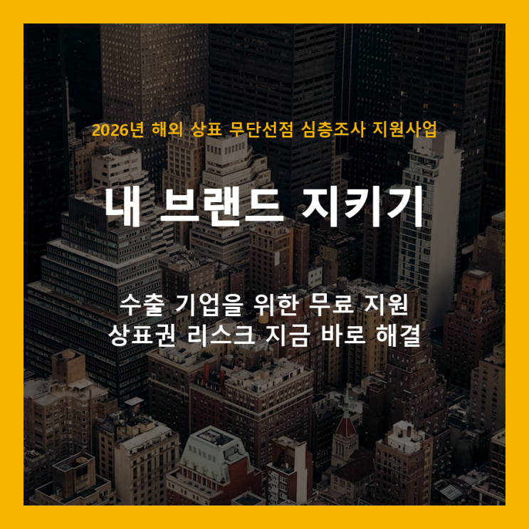  해외 상표 무단선점, 이제 걱정 마세요! 2026년 심층조사 지원사업으로 우리 브랜드 지키기