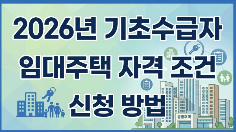 2026년 기초수급자 임대주택 자격 조건 신청 방법