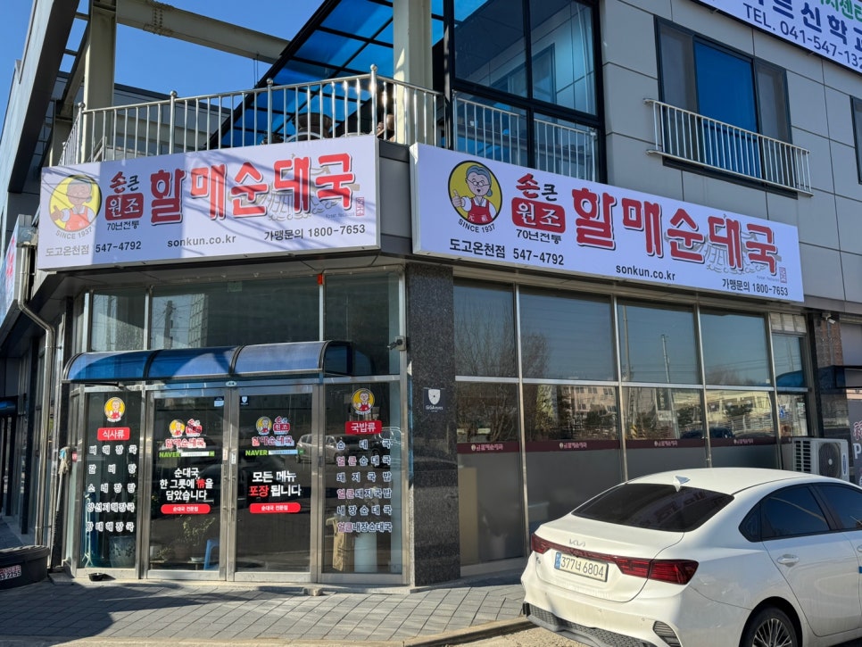 손큰 할매순대국 도고온천점 사진 1