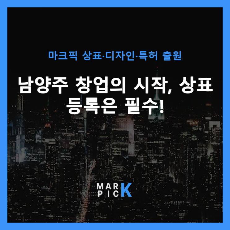  남양주 창업의 시작, 상표 등록은 필수!