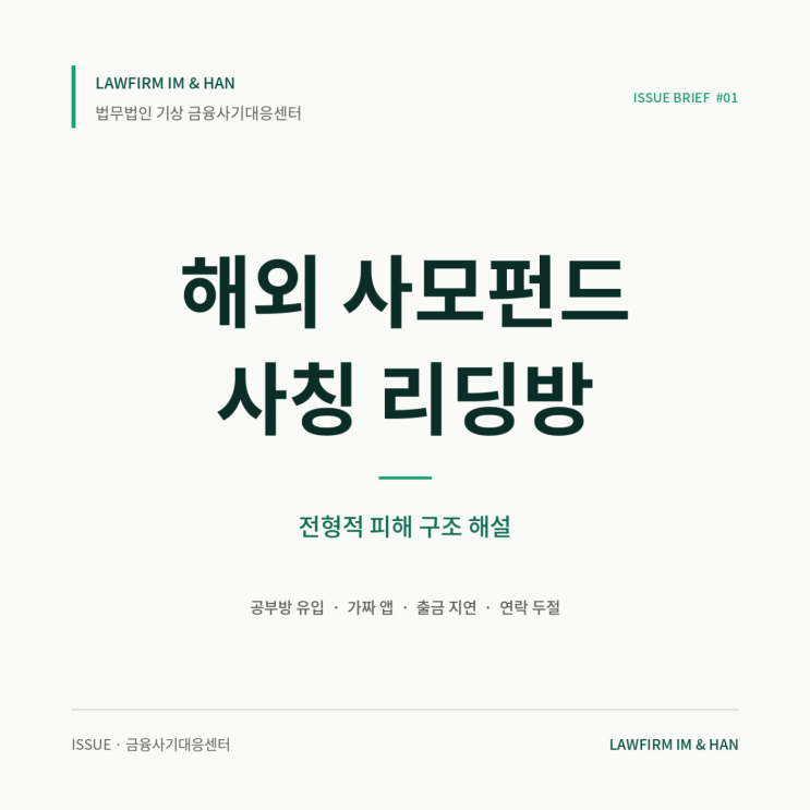  디어패스 캐피탈 사칭, 영상 투자광고 후 밴드방 유입된 DC MIN, DN NPC 앱 피해 정리