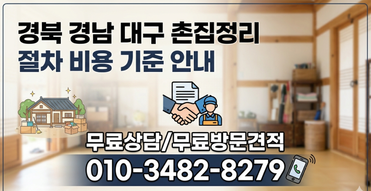  경북 경남 대구 촌집정리 절차 비용 기준 안내