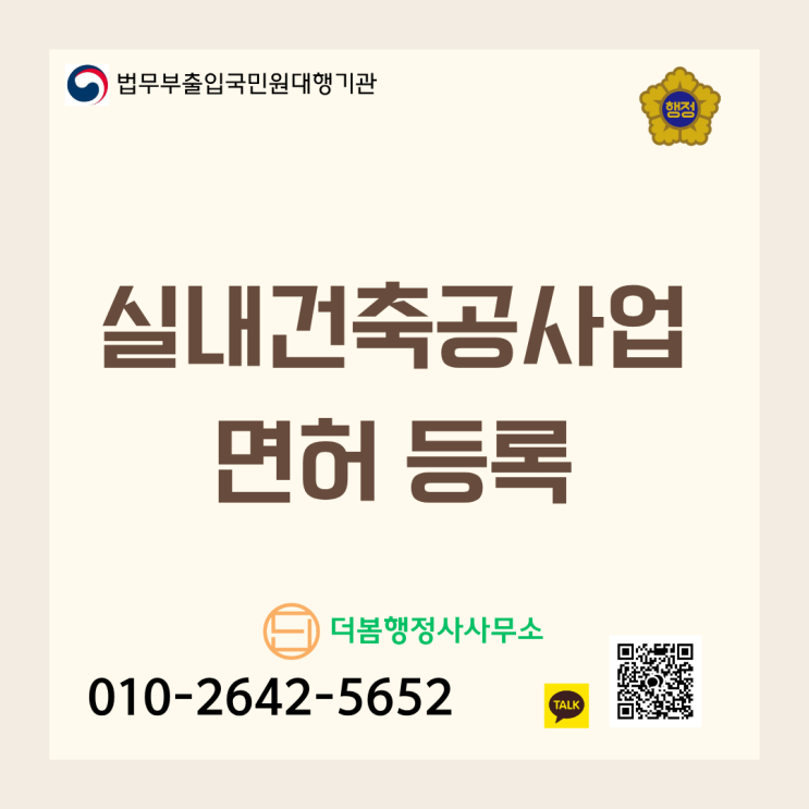  실내건축공사업 면허 등록: 자본금·기술자·절차·서류 총정리