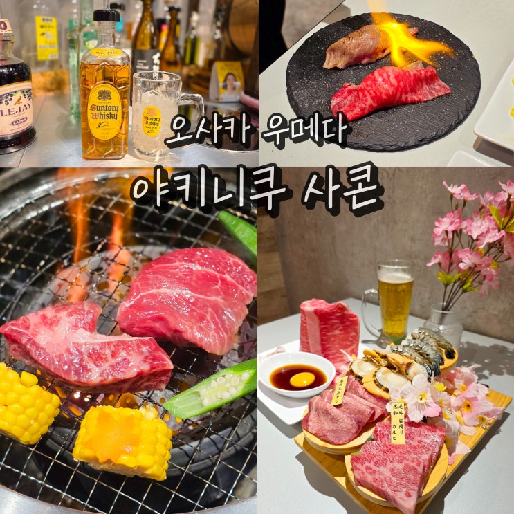  오사카 우메다 맛집 일본 야키니쿠 무한리필 사콘