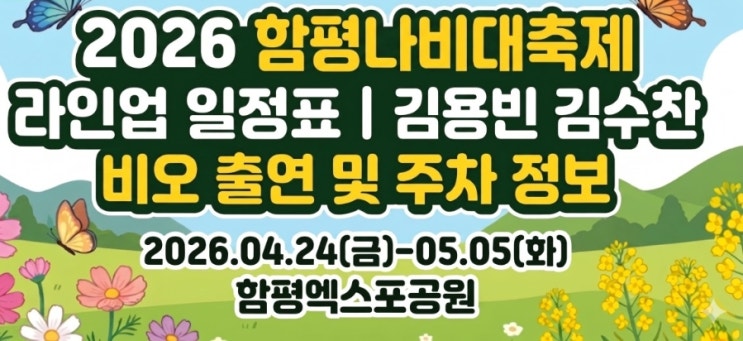 2026 함평나비축제 라인업 일정표 | 김용빈 김수찬 비오 출연 및 주차 정보