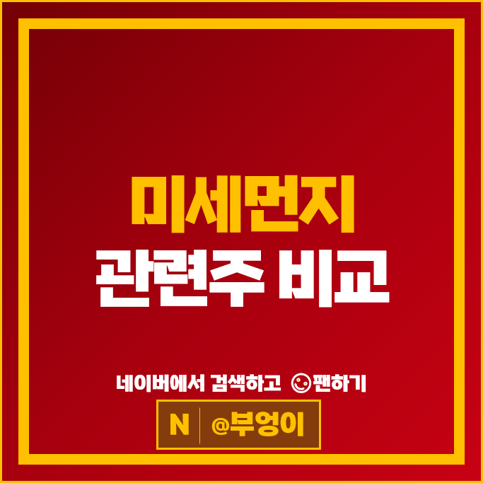 미세먼지 황사 관련주 포스코DX JW중외제약 보령 옵투스제약 등