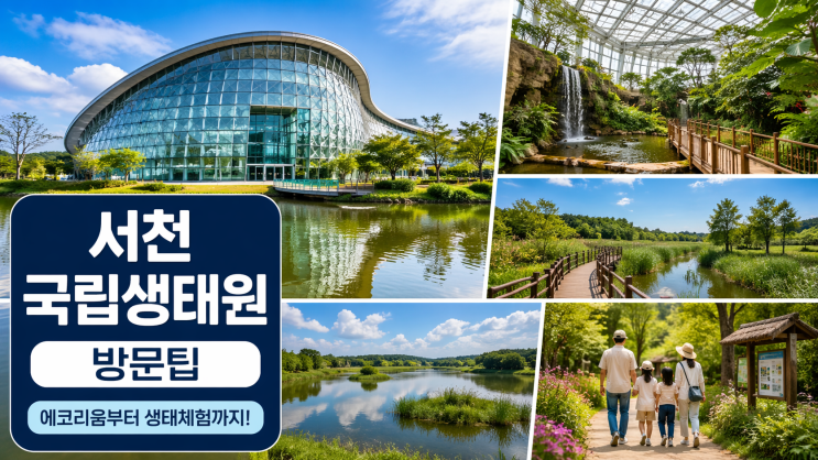  서천 국립생태원 방문팁, 에코리움부터 돌아야 덜 지치는 이유