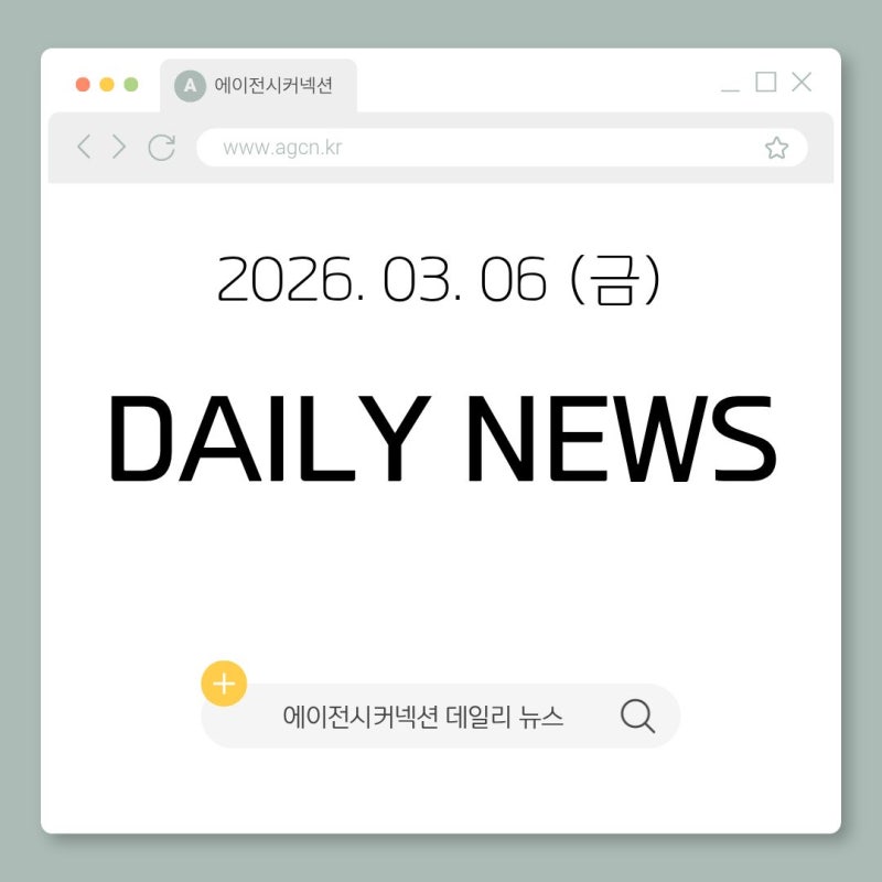 2026.03.06(금) CONNECTION DAILY NEWS