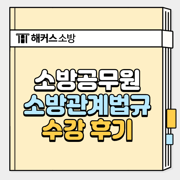  김정희 소방관계법규 실제 후기&공부법 + 기출 적중 내역 확인!