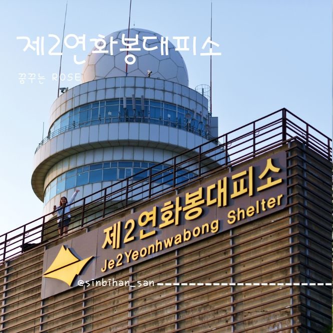 대피소가 이렇게 좋았어? 소백산 제2연화봉 대피소 첫 숙박기, 일몰 보며 즐기는 고기 파티와....