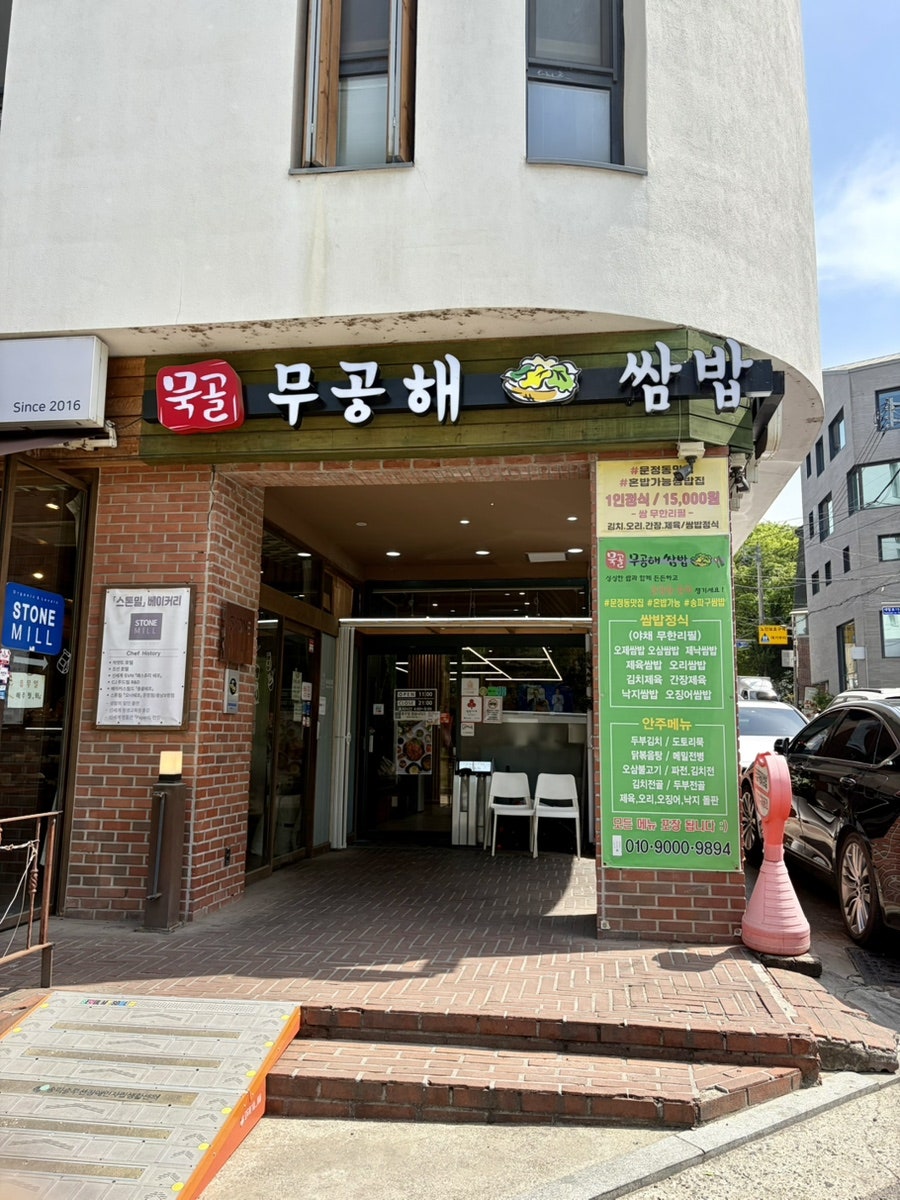 묵골쌈밥 본점 사진 1