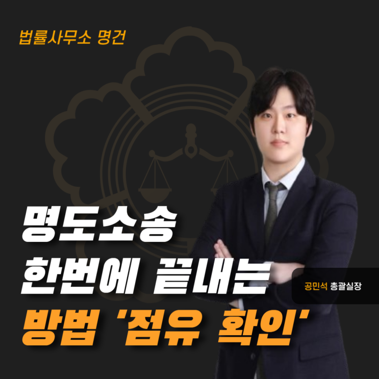  명도소송 한 번에 끝내는 법 '점유자 확인'
