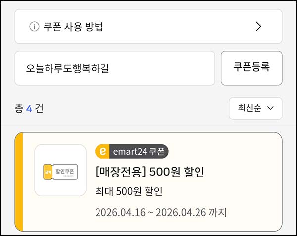  이마트24  500원 할인쿠폰 2,500명 선착
