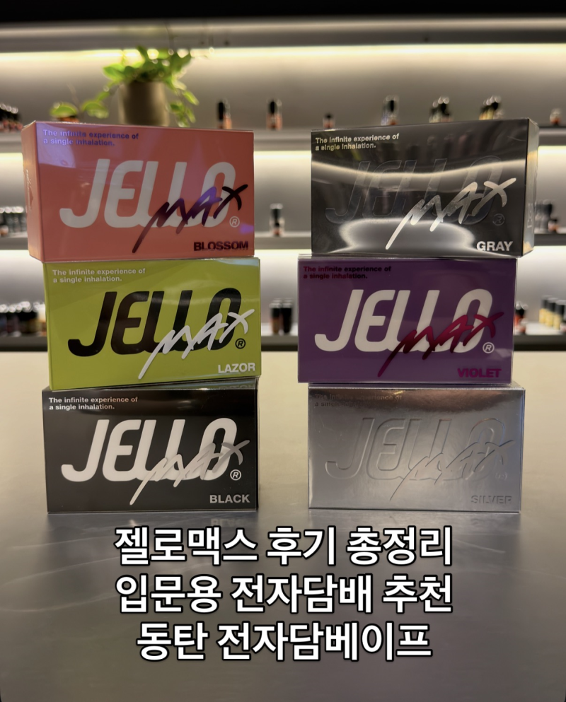 젤로맥스 후기 총정리 입문용 입호흡 전자담배 추천 성능·사용법 리뷰 동탄 전자담배 전자....
